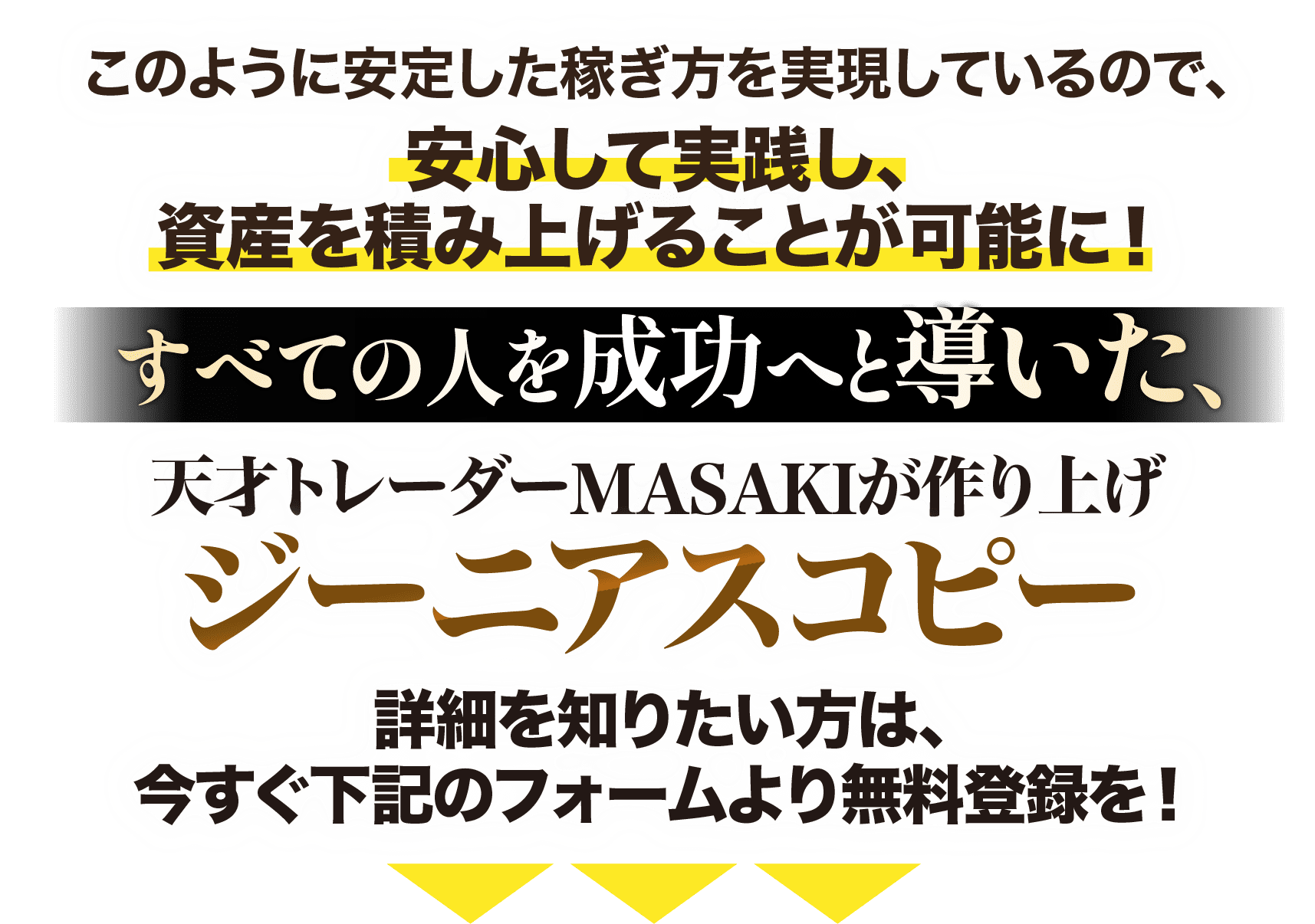 天才トレーダーMASAKIが作り上げたジーニアスコピー。