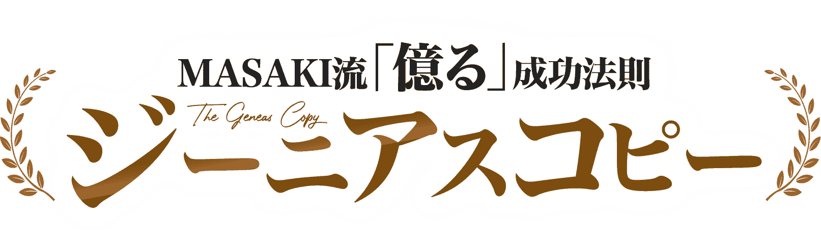 MASAKI流「億る」成功法則ジーニアスコピー