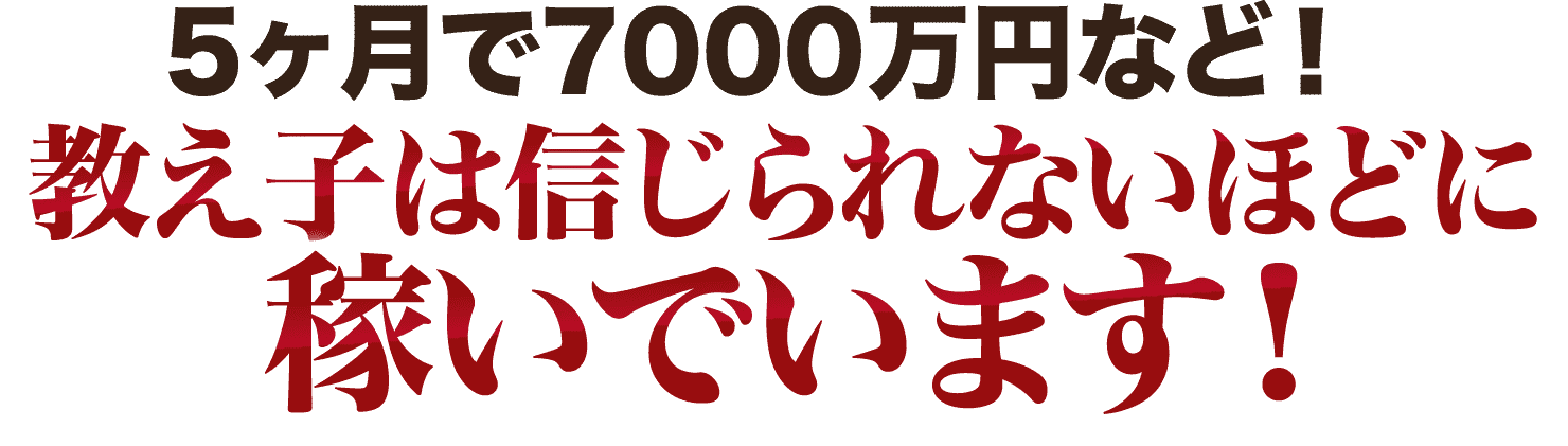 5ヶ月で7000万円など！