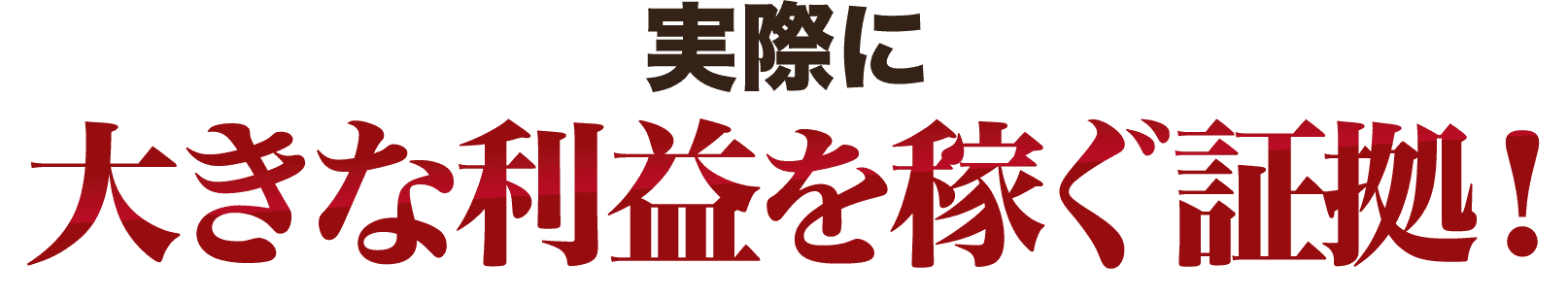 実際に大きな利益を稼ぐ証拠！