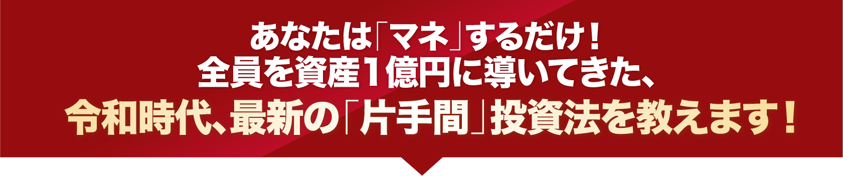 最新の「片手間」投資法を教えます！