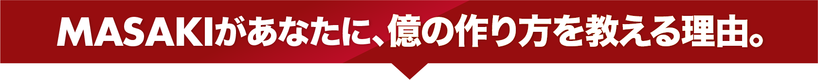 MASAKIがあなたに、億の作り方を教える理由。