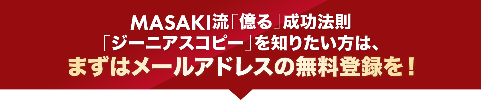 まずはメールアドレスの無料登録を！