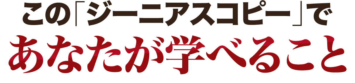 あなたが学べること