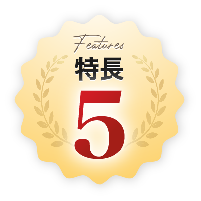 特長5