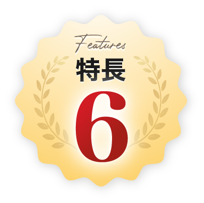 特長6