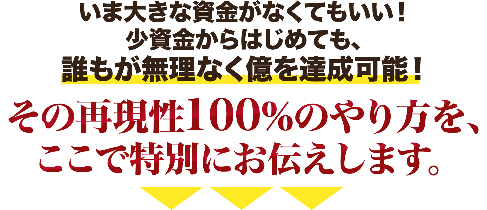 再現性100%のやり方を、ここで特別にお伝えします。