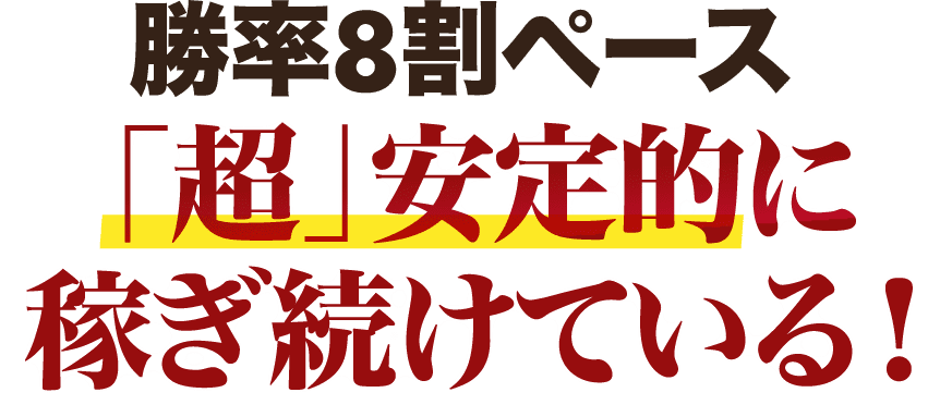 勝率8割ペース「超」安定的に稼ぎ続けている！