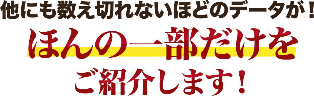 他にも数え切れないほどのデータが！ほんの一部だけをご紹介します！