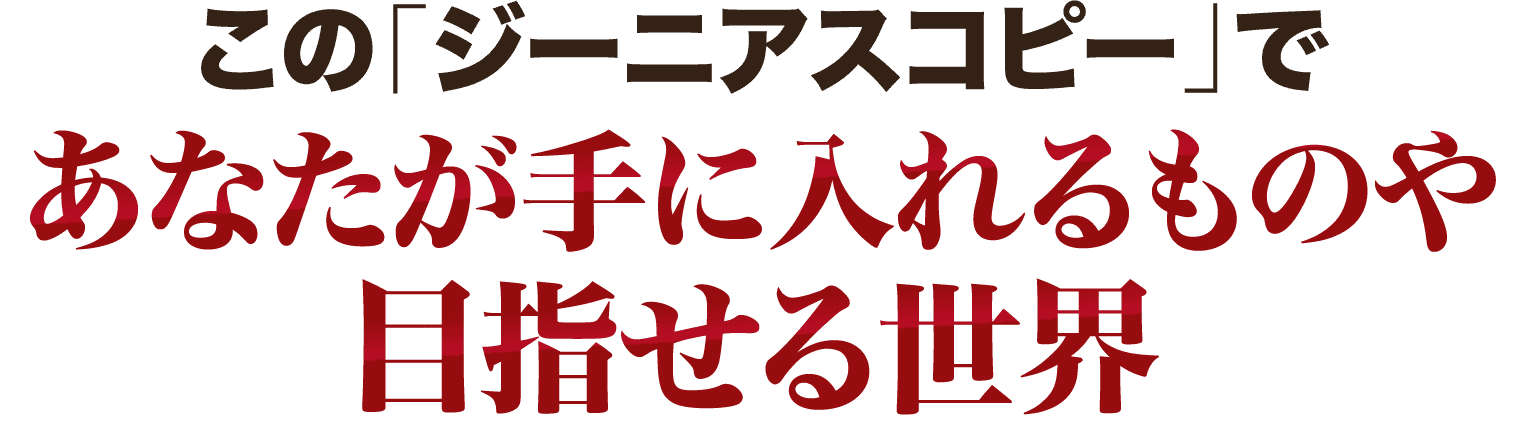 「ジーニアスコピー」であなたが手に入れるものや目指せる世界
