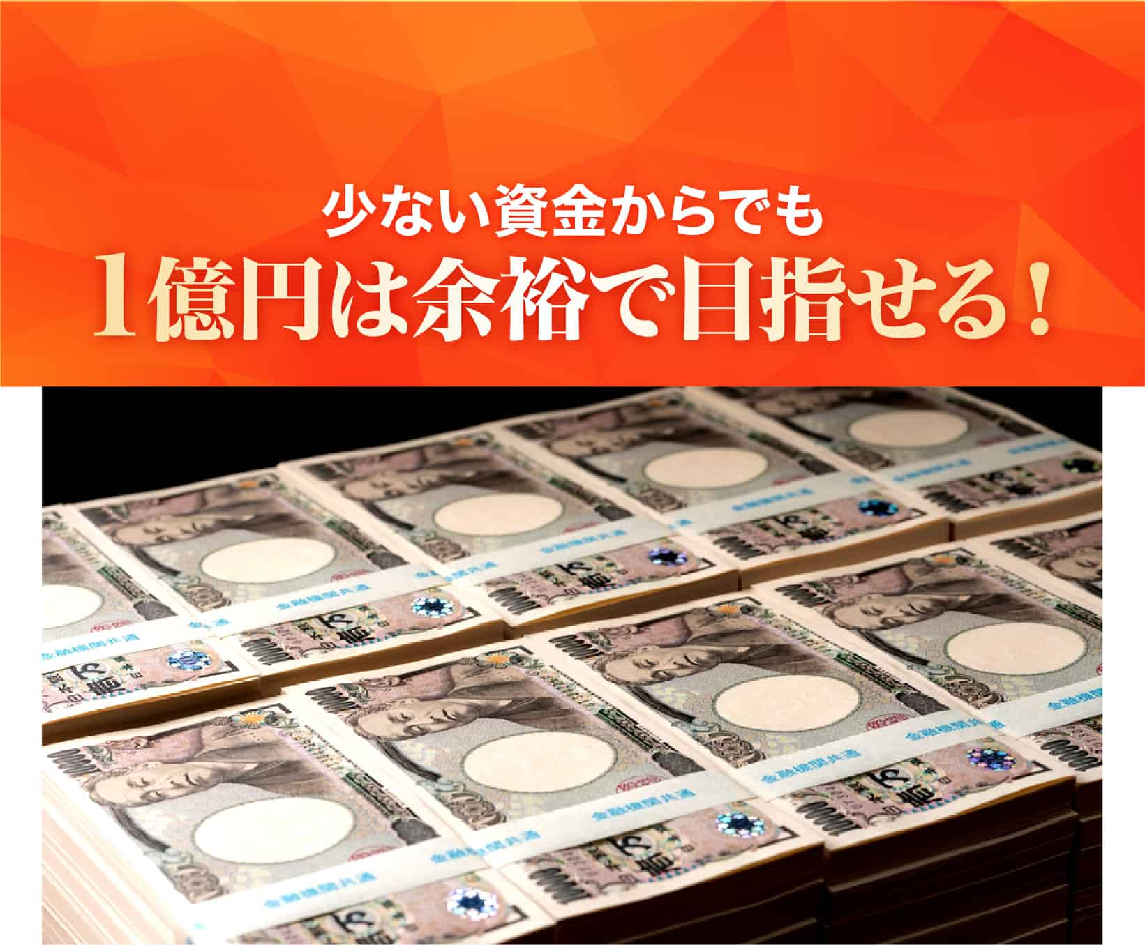 少ない資金からでも1億円は余裕で目指せる！