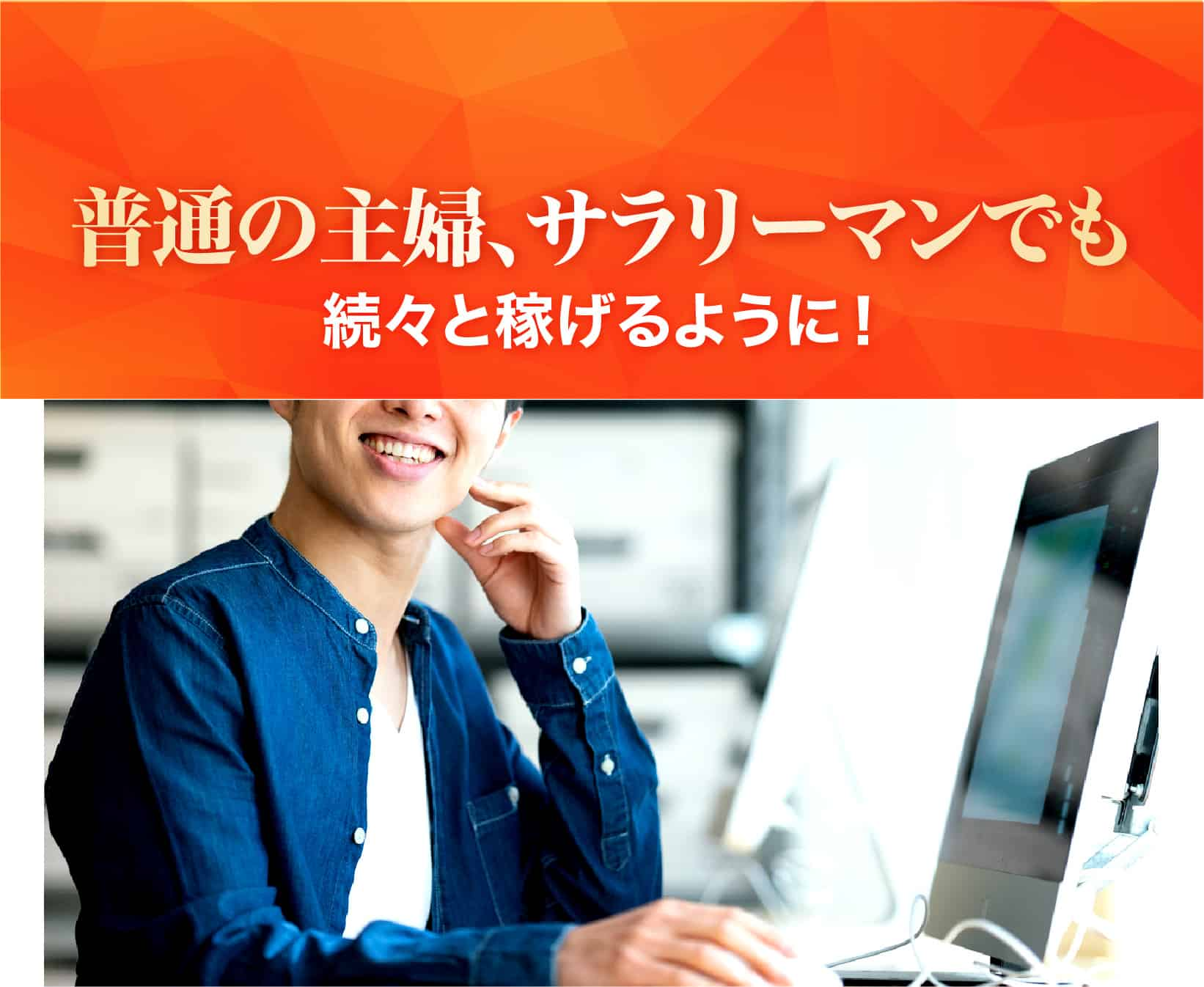 普通の主婦、サラリーマンでも続々と稼げるように！