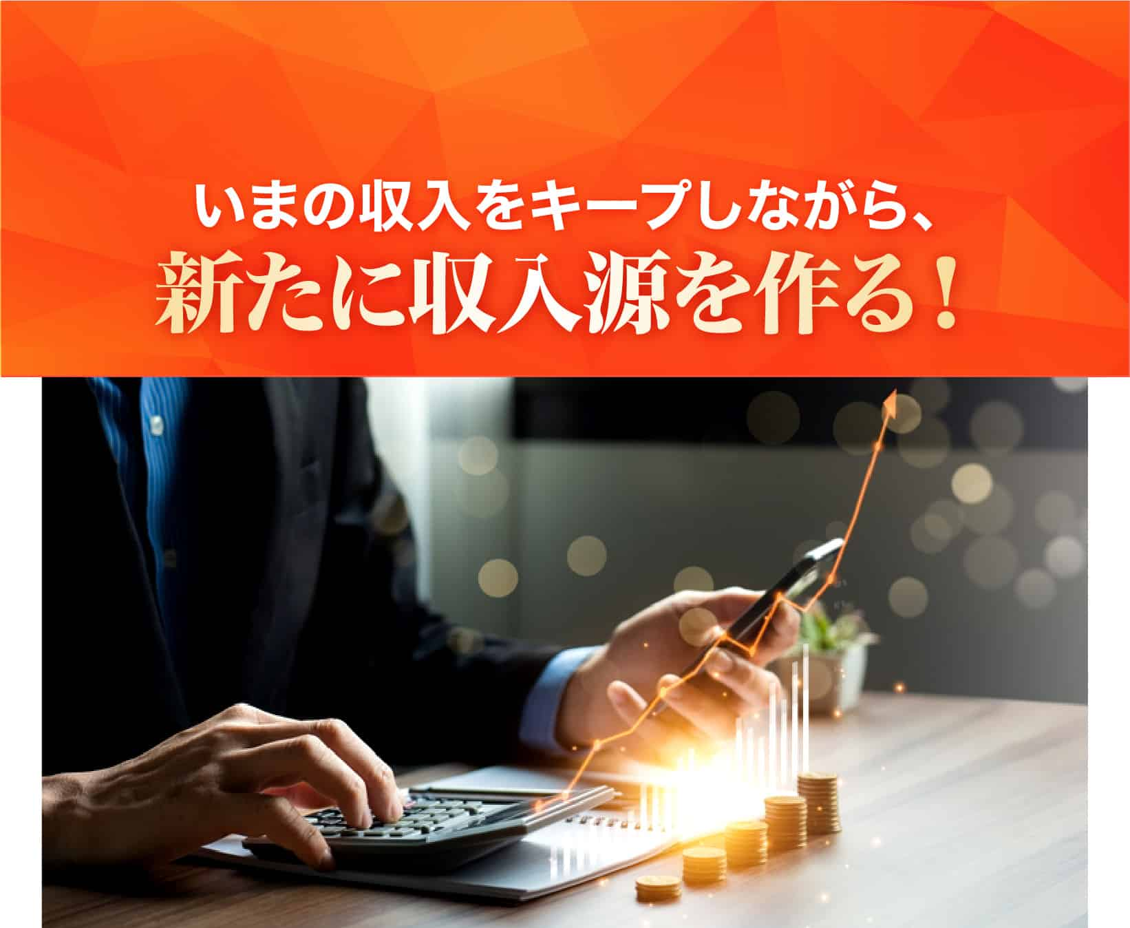 いまの収入をキープしながら、新たに収入源を作る！