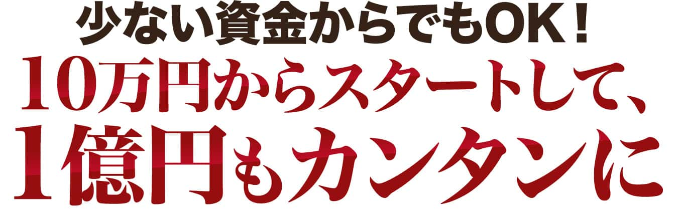 少ない資金からでもOK！