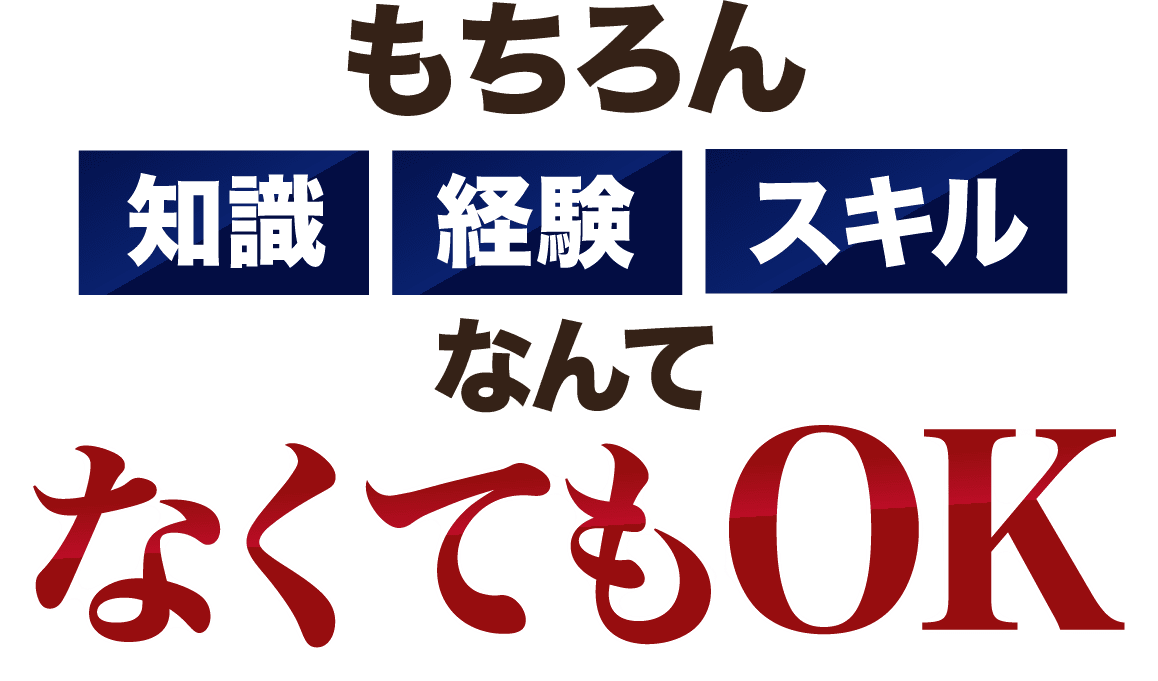 知識、経験、スキルなんてなくてもOK